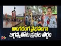 వైభవంగా జగ్గన్నతోట ప్రభల తీర్థం | Jagganna Thota Prabhala Theertham 2024 | Ntv