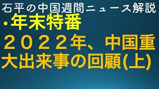 石平の中国週間ニュース解説・年末特番