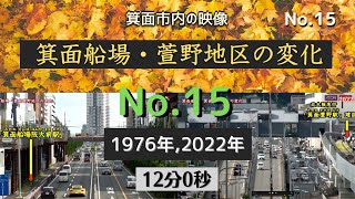 15 1976,2022年 箕面船場・萱野地区の変化   HD 720p