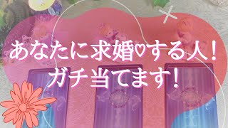 あなた👩🏻‍🦰👦🏻にプロポーズする人👩‍❤️‍👨❤️ガチで占いました🌻【出逢い🦋運命の人🦋恋愛お悩み解決タロット🦋オラクル3択リーディング🌈】【アファメーション付き🌈】