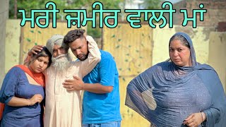 ਕਲਯੁੱਗੀ ਮਾਂ NEWSHORTFILM ਮਾਂਵਾਂ ਵਾਜੋ ਕਾਂ ਵੀ ਰੋਟੀ ਖੋਹ ਲੈਂਦੇ😞॥newshotmovie॥