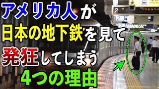 【海外の反応】米国メディアが東京の地下鉄とアメリカの地下鉄を比較して、絶句する理由とは…？