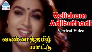 Velicham Adikuthadi Vertical Video | Vanna Tamil Pattu Tamil Movie Songs | Prabhu | Vaijayanthi