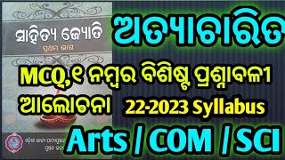 ଅତ୍ୟାଚାରିତ MCQ,୧ ନମ୍ବର || Atyacharita questions answer/+2 1st year complesory MIL Arts/Com/Sci