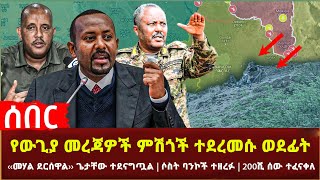 Ethiopia - የውጊያ መረጃዎች ምሽጎች ተደረመሱ | ወደፊት ‹‹መሃል ደርሰዋል›› ጌታቸው ተደናግጧል | ሶስት ባንኮች ተዘረፉ