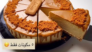 ٥ مكونات  هنعمل احلي تشيز كيك اللوتس بدون فرن😋 biscuff cheesecake  #تشيز_كيك  #biscuff #بدون_فرن