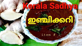 കേരള സദ്യയിലെ വിഭവം#1 ഇഞ്ചിക്കറി | Kerala Sadhya's item#1 Ginger Curry | #JeenaKitchenandVlogs