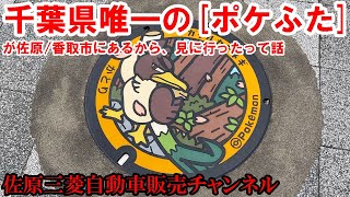 千葉県唯一の『ポケふた』が佐原/香取市にあるから、見に行ったって話【佐原三菱/三菱自動車】