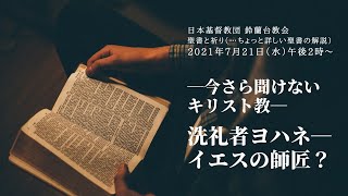 【聖書と祈り】今さら聞けないキリスト教―洗礼者ヨハネ―イエスの師匠？ー2021/7/21（水）