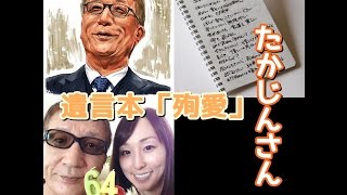 やしきたかじん　遺言本「殉愛」