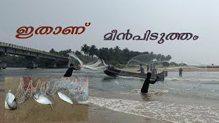 അഴിമുഖത്തെ വലവീശി മീൻപിടുത്തം #kerala fishing bros. 🐟🐟🐟