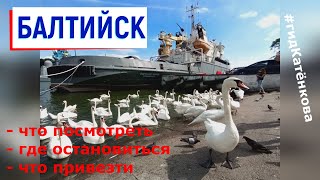 Балтийск - западные морские ворота России: что посмотреть, где остановиться, что привезти 2022