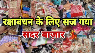 अब कम पैसों में मनेगें अच्छे त्योंहार 🤗sadar bazar sunday patri market || sadar bajar delhi ||