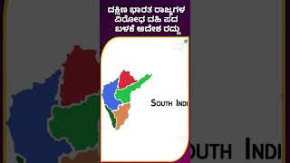 DAHI Controversy in South India| ದಕ್ಷಿಣ ಭಾರತ ರಾಜ್ಯಗಳ ವಿರೋಧ ದಹಿ ಪದ ಬಳಕೆ ಆದೇಶ ರದ್ದು