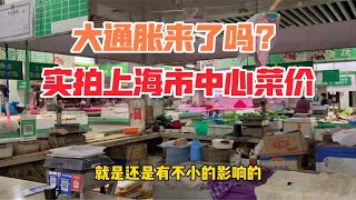 大通胀来了吗？实拍上海市中心菜价，说说价格上涨的几个原因