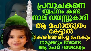 മുത്തു നബിയെ സ്വപ്നം കണ്ട നാല് വയസ്സുകാരി,കോരിത്തരിച്ചു പോകുന്ന മനോഹരമായ വീഡിയോ|Malayalam Speech