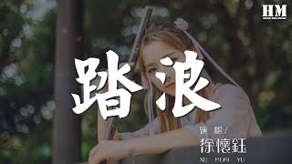 徐懷鈺 - 踏浪『LA....LA....』【動態歌詞Lyrics】