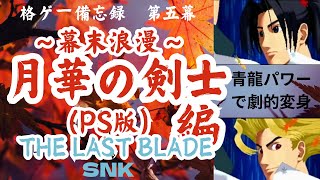 【幕末浪漫　月華の剣士（PS版）編】格ゲー備忘録⑤【楓でクリア！】Hakous fighting game memorandum５【THE LAST BLADE：PS1】