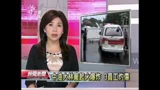 20120810 公視晚間新聞 中油大林廠起火爆炸 3員工灼傷