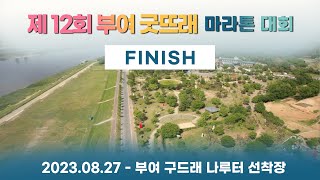 제12회 부여 굿뜨래 마라톤대회 [ Finish / 종료 인터뷰 ]