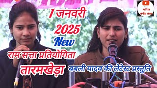 बाल गोपाल मंडल श्री ढाना चूरना _विशाल रामसत्ता प्रतियोगिता  तारमखेड़ा न्यू साल 1जनवरी 2025