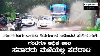 ಮಂಗಳೂರು : ಎರಡು ದಿನಗಳಿಂದ ಎಡೆಬಿಡದೆ ಸುರಿದ ಮಳೆ‌ | ಗಂಟೆಗೂ ಅಧಿಕ ಕಾಲ ಸವಾರರು ಮಳೆಯಲ್ಲಿ ಪರದಾಟ | kannada hub