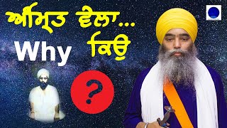 Why Amrit Vela ?... Bhai Paramjit Singh Ji Khalsa Anandpur Sahib Wale