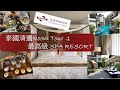 [放飛東南亞]✈泰國清邁🥰 拉林金達溫泉度假村RarinJinda Wellness Spa Resort  room tour