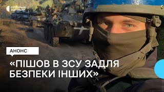 «Пішов в ЗСУ задля безпеки інших» – працівник Суспільного та офіцер ЗСУ Леонід Мацієвський | АНОНС