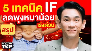 สรุป❗️ 5 เทคนิคทำ IF ลดพุงหมาน้อย l Doctor Top