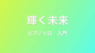 塔の上のラプンツェル「輝く未来」　ピアノ 入門