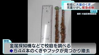 杉並区　小学生がけが　校庭にくぎなど500本