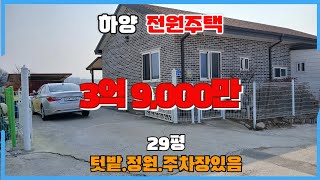 경산 하양읍 동서리 전원주택 매매/텃밭.정원.주차가능 하양역.금호읍8분 영천 금호읍.진량읍.경산지식산업지구 10분/하양좋은부동산