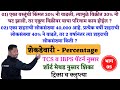 शेकडेवारी ट्रिक्स | भाग - 05 | shekdevari tricks | percentage tricks | yj academy papers | yj sir