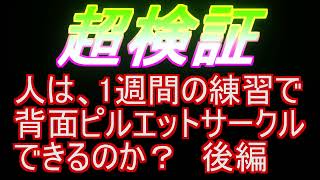 超検証　人は、1週間の練習で背面ピルエットサークルできるか？　後編　RC　ラジコン　ヘリコプター