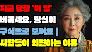 지금 당장 '이 말' 버리세요, 당신이 구식으로 보여요 | 사람들이 외면하는 이유 |책 읽어주는 채널ㅣ지혜ㅣ노후의행복ㅣ인생명언ㅣ좋은글ㅣ책소개