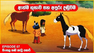 යකාරි | ආත්ම ගුහාව සහ අපූරු දඬුවම | Episode 07 | Yakari sinhala cartoon 🤩 | Cartoon World LK