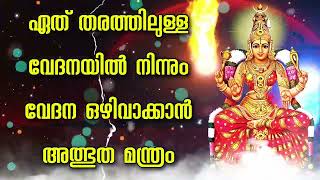 ഏത് തരത്തിലുള്ള വേദനയിൽ നിന്നും വേദന ഒഴിവാക്കാൻ അത്ഭുത മന്ത്രം