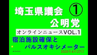 埼玉県議会公明党オンラインニュース