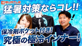 【バートル】最新で最強の涼しいインナー【保冷剤の収納可能】