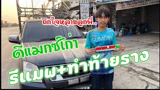 รีแมพ+ทำท้าทายราง D-max แรงแค่ไหนฟังจากปากลูกค้าเองเลยครับ #รีแมพกล่องหลัก #Isuzu #Remap