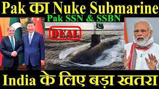 Pakistan का Nuke Submarine, India के लिए बड़ा खतरा, Pak SSN \u0026 SSBN