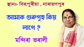 আমাক গুৰুগৃহ কিয় লাগে || মন্দিৰা ভৰালী || mandira bharali || @bhaktirsagor