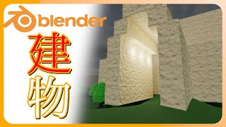 【Blender3.2解説Tutorial】超かんたん手抜きモデリングで建物を創る。part.2