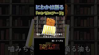 にわかは語る「コンビニフード」#shorts