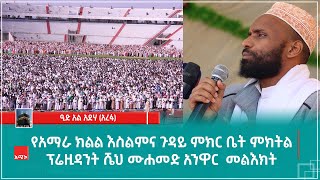 የአማራ ክልል እስልምና ጉዳይ ምክር ቤት ምክትል ፕሬዚዳንት ሼህ ሙሐመድ አንዋር  መልእክት