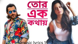 Tor Ek Kothay (তোর এক কথায়) lyrics.Arijit singh. Bangla song. music lyrics 1.