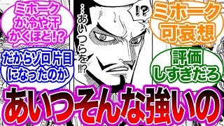 珍しすぎるミホークが冷や汗をかくシーンを見た読者の反応集【ワンピース】