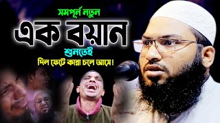 আহ! ওয়াজটি যতবার শুনি মন ভরে না! ইসমাঈল বুখারী নতুন ওয়াজ ২০২২, Ismail Bukhari Kashiani New Waz 2022