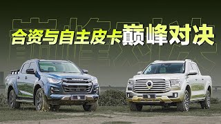 合资与自主皮卡巅峰对决！江西五十铃D-MAX V CROSS vs 长城山海炮